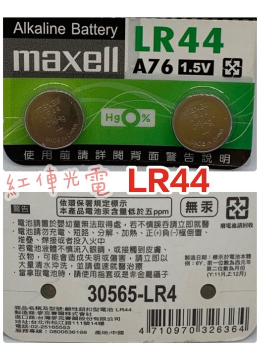 日本 Maxell 新版公司貨 3V 1.5V各式鈕釦電池  電池 水銀電池 均一價8元手電筒