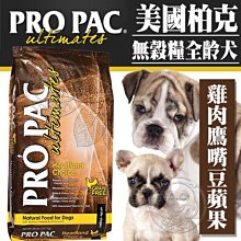 【🐱🐶培菓寵物48H出貨美國ProPac柏克》無穀糧全齡犬雞肉鷹嘴豆蘋果骨骼強化吸收配方(超取限10)自取不打折