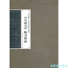 【福爾摩沙書齋】書壇初探名碑名帖臨習系列-石鼓文臨習指南