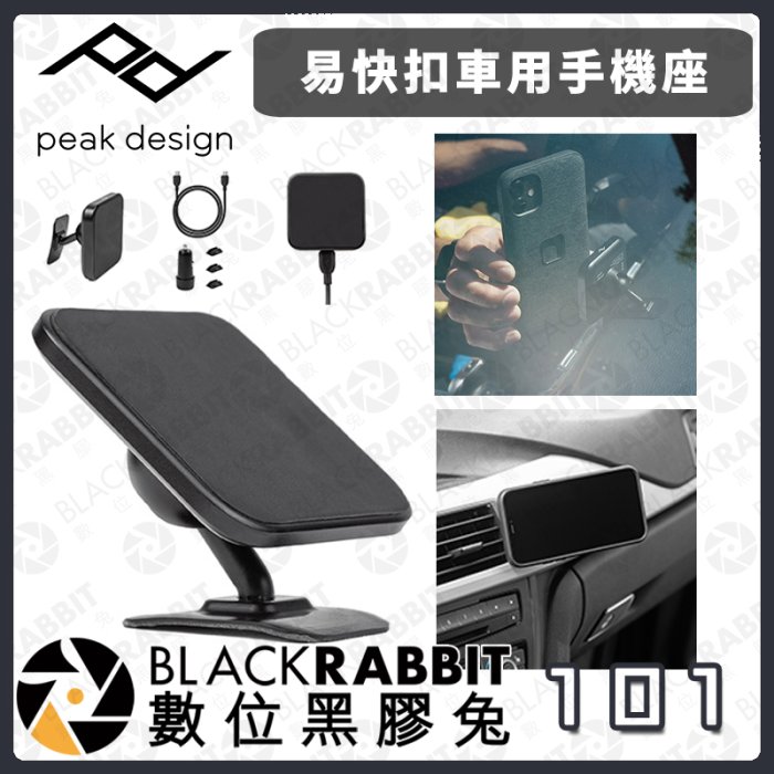 數位黑膠兔【 PEAK DESIGN 易快扣車用手機座 】手機座 橡膠腳墊防滑 快夾 手機配件 磁吸 車用