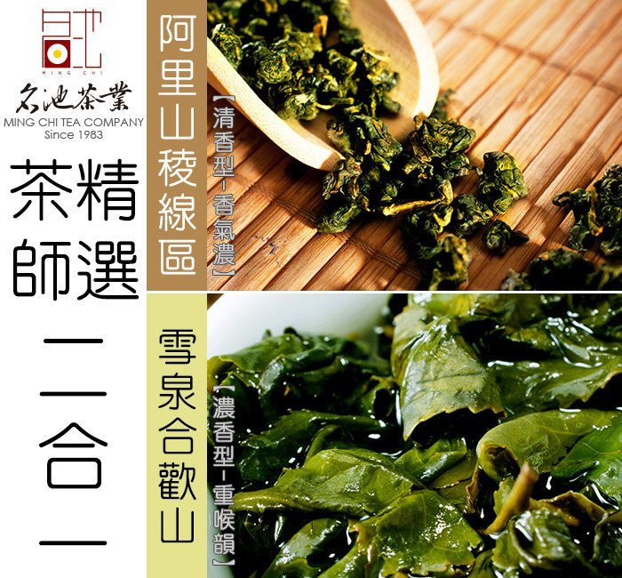 【名池茶業】茶師精選二合一 阿里山+合歡山(150gx2) 送鐵罐x2