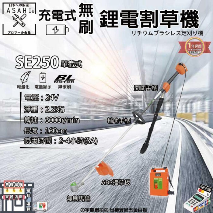 ㊣宇慶S舖㊣｜3期0利率｜SE250空機｜日本ASAHI 無碳刷鋰電割草機 修草機/電動割草機/無碳刷馬達 超越東林