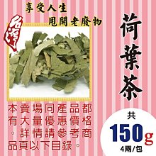 M1A33【台灣▪荷葉茶►150g】✔無硫▪本產║花旗蔘茶▪菊花▪洛神花▪決明子▪烏梅