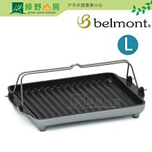 《綠野山房》belmont 日本 不沾鋁烤板 烤盤 不鏽鋼把手 L 露營 烤肉 野炊 BM-141