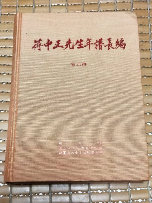 不二書店 蔣中正先生年譜長編第三冊 國史館 民國103年初版一刷 精裝本