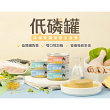 【🐱🐶培菓寵物48H出貨🐰🐹】汪喵星球 貓咪低磷低蛋白主食罐 無膠 低磷罐 貓罐 80g 特價49元 自取不打折