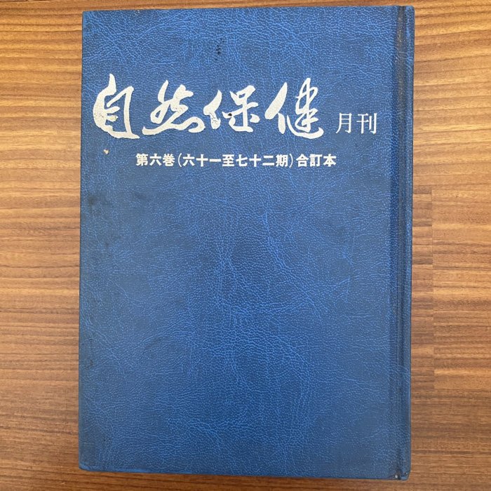 【MY便宜二手書/勵志*BV】自然保健月刊 第六卷 (61~72期) 合訂本