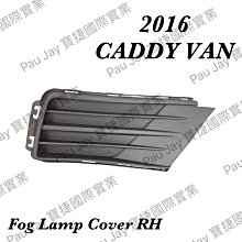 ※寶捷國際※【VS93609BR】2016 CADDY VAN 1.2 霧燈蓋 RH 台灣製造