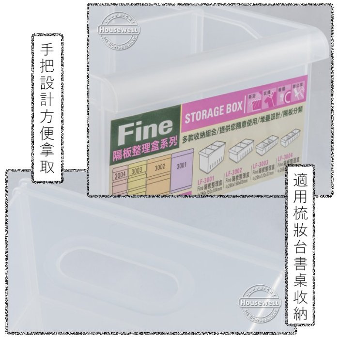 LF-3001 Fine隔板整理盒 ➱KEYWAY ➱台灣製造 ➱2活動隔板 ➱衣櫃抽屜書桌