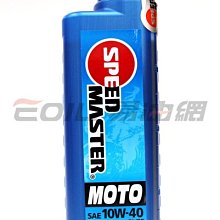 【易油網】SPEED MASTER MOTO 10W40 藍罐 速馬力 4T 10W-40 speedmaster合成機油 公司貨