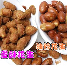 3號味蕾 量販網~ 傳統花生米1000G（蛋酥花生、油炸花生）。。一定要試試