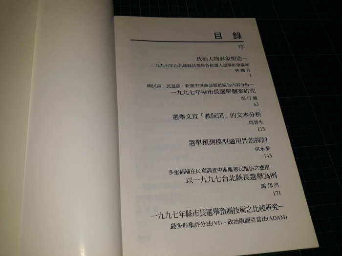 《民調 策略 廣告 與選舉預測論文集》梁世武著 世新大學民意調查研究中心 2000年初版一刷 8成新 【CS超聖文化讚】