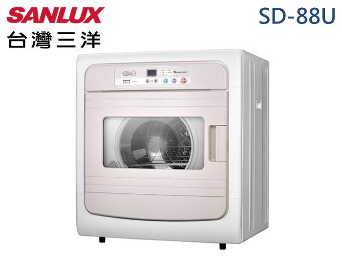 SANLUX 三洋媽媽樂 7.5Kg 安全設計 PTC自動控制 馬達過負荷保護 不鏽鋼滾筒乾衣機 SD-88U 原廠保固