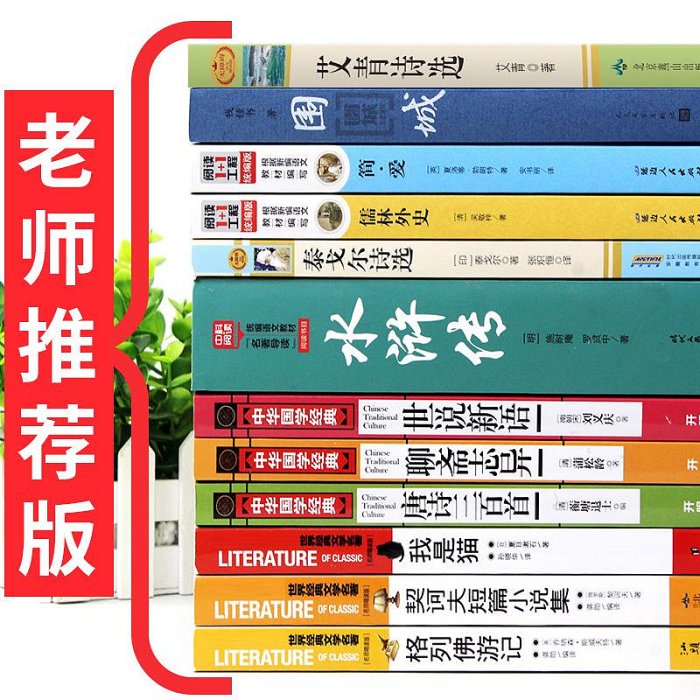 九年級上下冊名著全套12冊艾青詩選簡愛儒林外史水滸傳必讀正版課外書原著初中初三上冊課外閱讀書籍世說新語聊齋志異唐詩三百首9