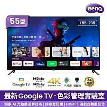 *~ 新家電錧 ~*【BenQ明基】E55-735 55型4K 追劇護眼Google TV (含基本安裝)