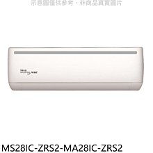 《可議價》東元【MS28IC-ZRS2-MA28IC-ZRS2】變頻分離式冷氣(含標準安裝)