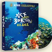 [DVD] - 水下30米 - 日本石垣島 30 Meters Underwat ( *采昌正版 )