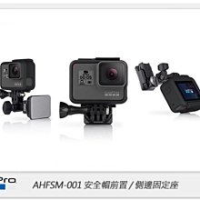 ☆閃新☆GOPRO AHFSM-001 安全帽前置+側邊固定座 (AHFSM001,公司貨)