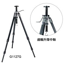 ＠佳鑫相機＠（全新品）GITZO G1127G 碳纖維三腳架 (齒輪升降中軸/ 全開140cm)刷卡0利率!郵寄免郵資~