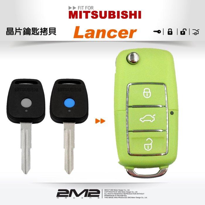 【2M2】Mitsubishi Globe Lancer 三菱汽車鑰匙 備份鑰匙 拷貝鑰匙 新增鑰匙 遺失免煩惱