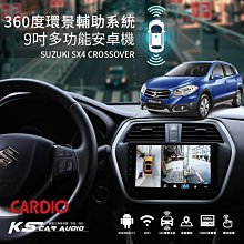 M6R SUZUKI【360度環景輔助系統3D版】  CARDIO SX4   導航  音響  藍芽  六核｜岡山破盤王