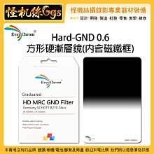 怪機絲 EverChrom Hard-GND 0.6 方形硬漸層鏡 內含磁鐵框 濾鏡片 鏡頭 漸層片 光學玻璃 攝影