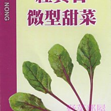 【野菜部屋~中包裝】A12 紅寶石微型甜菜種子40公克 , 易栽培 , 口感脆嫩 , 每包180元~