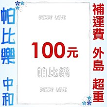 ◇帕比樂◇【運費,物流費】100元