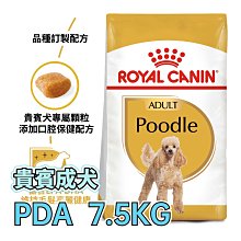 【預購】⭐寵物王子⭐ 皇家 PRP30 / PDA 貴賓成犬 7.5KG / 7.5公斤 貴賓犬 犬糧 貴賓狗 狗飼料