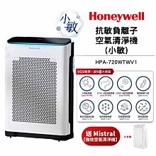 美國 Honeywell 抗敏負離子空氣清淨機小敏 HPA-720WTWV1 【送美寧清淨機JR-360AC】原廠公司貨