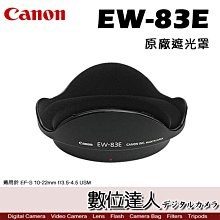 【數位達人】Canon 原廠遮光罩 EW-83E / EF-S 10-22mm f/3.5-4.5 USM 太陽罩