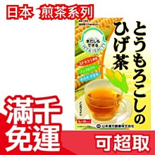 【山本漢方 玉米鬍鬚茶 20袋入】日本 綠茶 煎茶 抹茶 茶包 上班族 下午茶  韓美茶 ❤JP Plus+