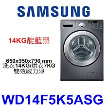 【泰宜電器】SAMSUNG 三星 WD14F5K5ASG 滾筒洗衣機 14KG 【另有 F2514DTGW 】