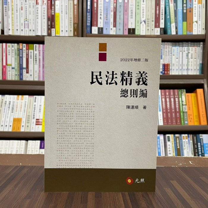 元照出版 大學用書【民法精義──總則編(陳連順)】（2022年9月2版）(5C275RB)