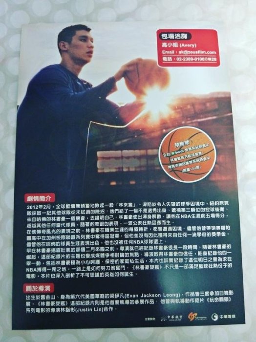 《林書豪旋瘋》 Linsanity 永不放棄的豪小子 用籃球征服全世界 電影小海報 2013年