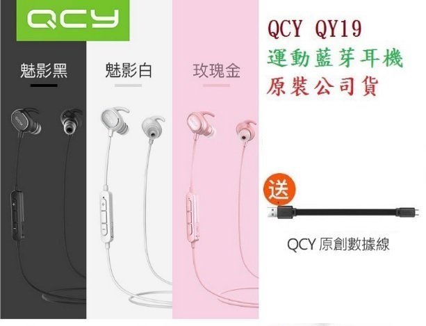 [現貨在台 24h急速發貨][原廠公司貨]QCY QY19 無線雙耳運動型藍牙耳機 藍芽耳機