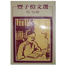 【黃藍二手書 散文】《豐子愷文選》洪範書店│楊牧 編│