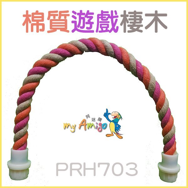 【李小貓之家】阿迷購 Amigo《棉質遊戲棲木-M【PRH703】》舒緩腳壓力、放鬆肌肉【適合小型鳥】