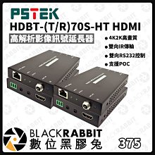 數位黑膠兔【 PSTEK 五角科技 HDBT-(T/R)70S-HT HDMI高解析影像訊號延長器 】單網線 影像延長器