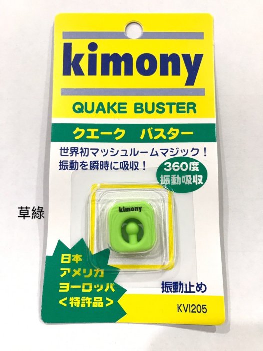 【曼森體育】日本 Kimony KVI 205 避震器 360度吸震 (18色可選) 錦織圭指定使用 網球拍