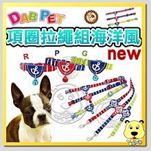 【🐱🐶培菓寵物48H出貨🐰🐹】DAB PET》寵物專用6分插扣項圈拉繩組海洋風 特價229元