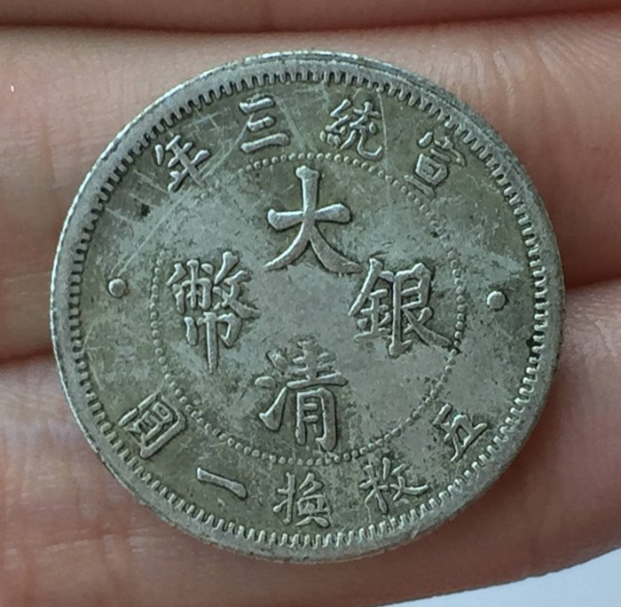 宣統三年大清銀幣貳角 - 旧貨幣