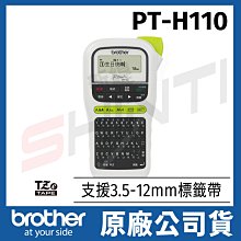【含稅】兄弟Brother PT-H110 行動手持式標籤機