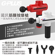 GPLUS 國民筋膜按摩槍 GP-M01 紅色 白色 兩色