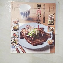 【書寶二手書T1／餐飲_A7B】Home CAFE 101：無肉不歡！吃了飽足元氣的好食提案：67道經典肉食X34道精緻配菜_廚房