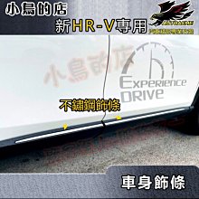 【小鳥的店】2020-23 HR-V HRV 類原廠【車身飾條-亮銀】台製 車門防撞條 車身防刮貼片 不鏽鋼車身條 改裝