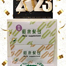 🔥☆原味 &甜味餐包☆~葡眾公司貨、出貨最快速、日期保證新 滿二千四就免運🔥