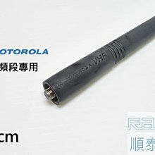 『光華順泰無線』 Motorola 原廠天線 VHF 無線電 對講機 螺絲頭 無針 天線 144MHz