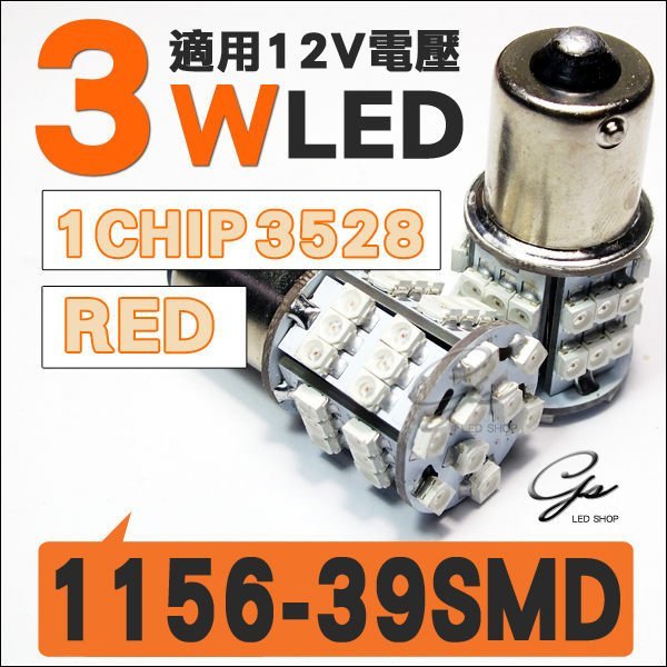 ◇光速LED精品◇1156 1157 T20 單芯 雙芯 39SMD  煞車燈 第三煞車燈 爆閃 快閃 慢閃 恆亮 紅光