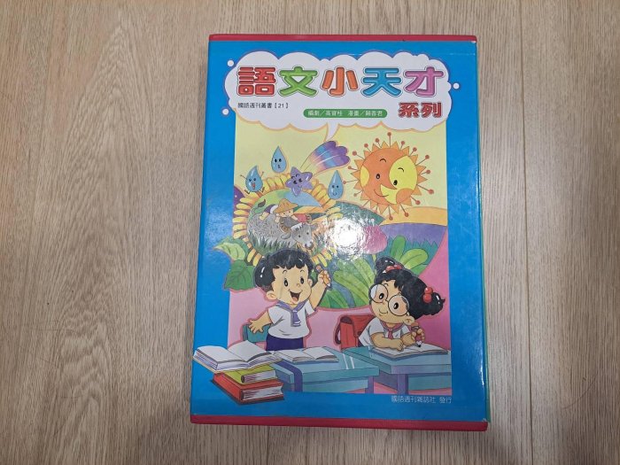 二手書 類似字 活用辭典(上)(下)合售 語文小天才系列 國小國語科最佳輔導教材 國語週刊叢書  國語字典